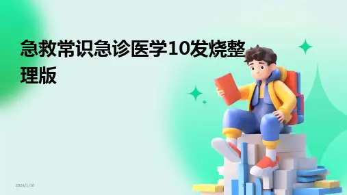 2024版急救常识急诊医学10发烧整理版