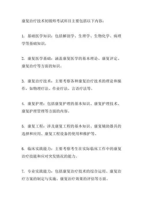 康复治疗技术初级师考试科目