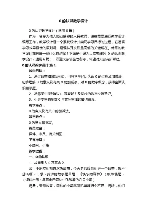 0的认识教学设计（通用6篇）