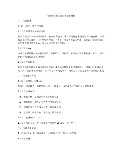 花卉种植项目创业计划书模板