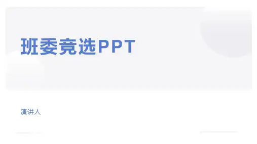 班委竞选PPT