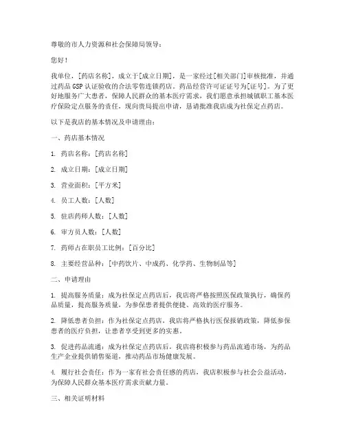 药店社保申请书
