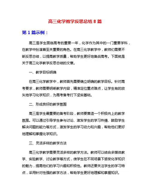 高三化学教学反思总结8篇
