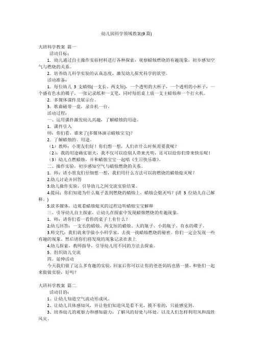 幼儿园科学领域教案(9篇)