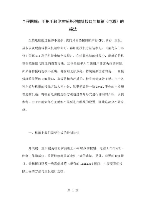 主板各种插针接口与机箱电源的接法12页word