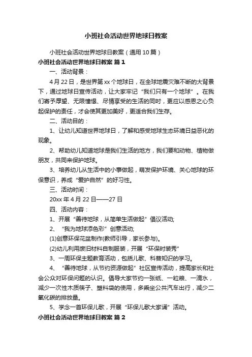 小班社会活动世界地球日教案（通用10篇）