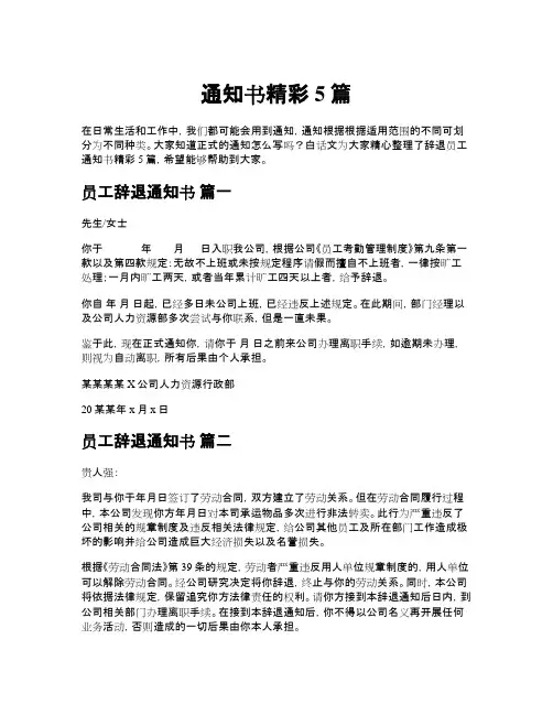 辞退员工通知书精彩5篇