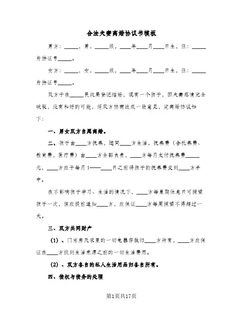 合法夫妻离婚协议书模板(8篇)