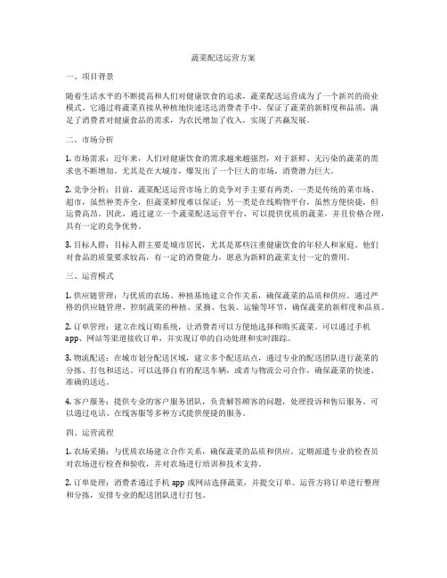 蔬菜配送运营方案