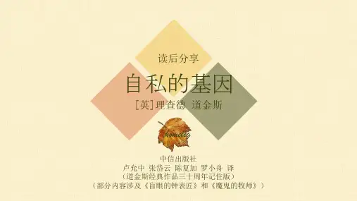 自私的基因 读书分享