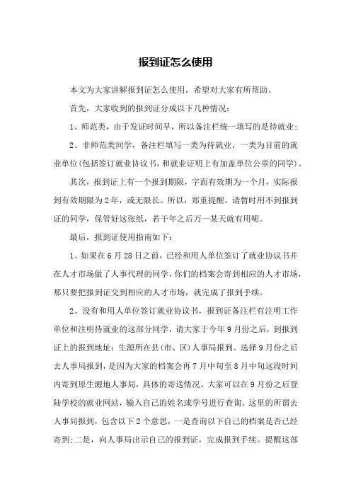报到证怎么使用