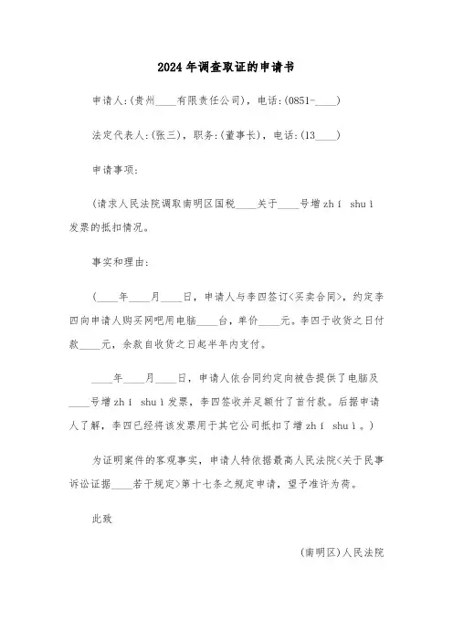 2024年调查取证的申请书（3篇）
