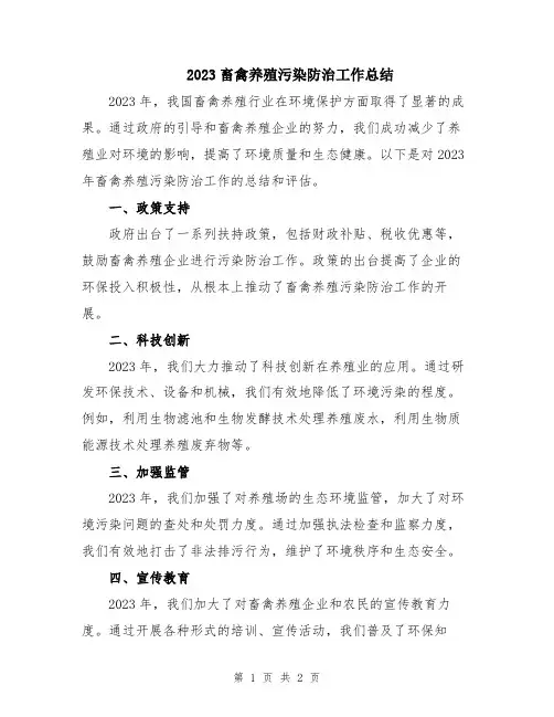 2023畜禽养殖污染防治工作总结
