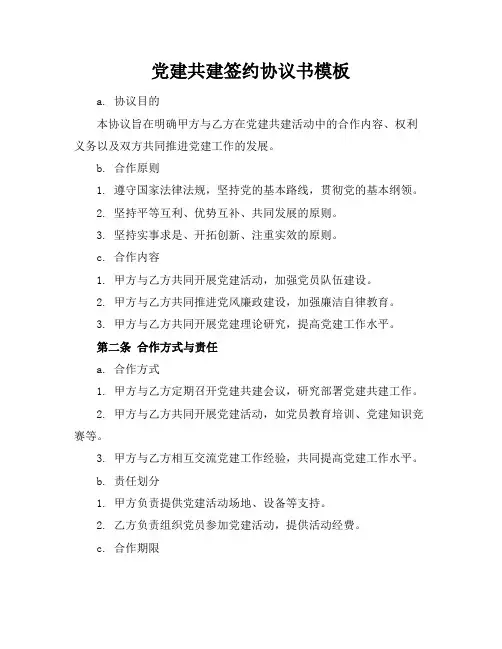 党建共建签约协议书模板
