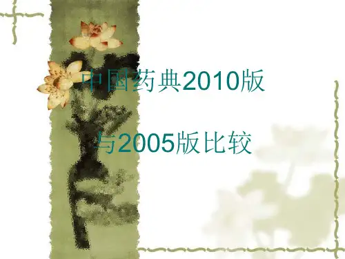 中国药典2005版与2010版比较解读
