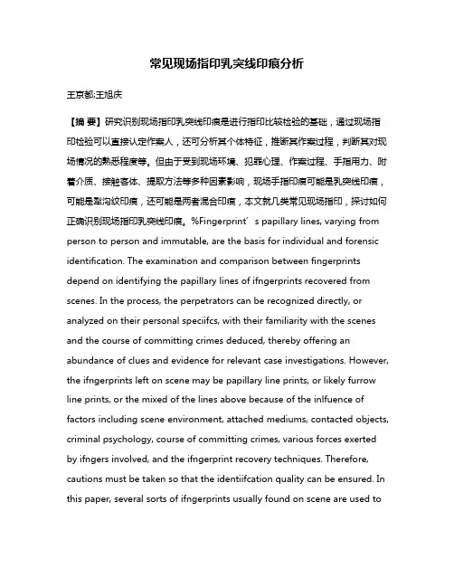 常见现场指印乳突线印痕分析