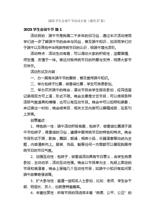 2023学生会端午节活动方案（通用27篇）