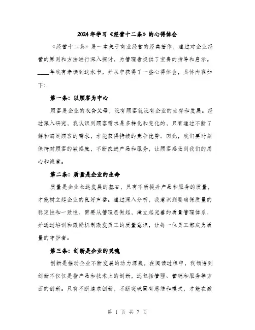 2024年学习《经营十二条》的心得体会(2篇)