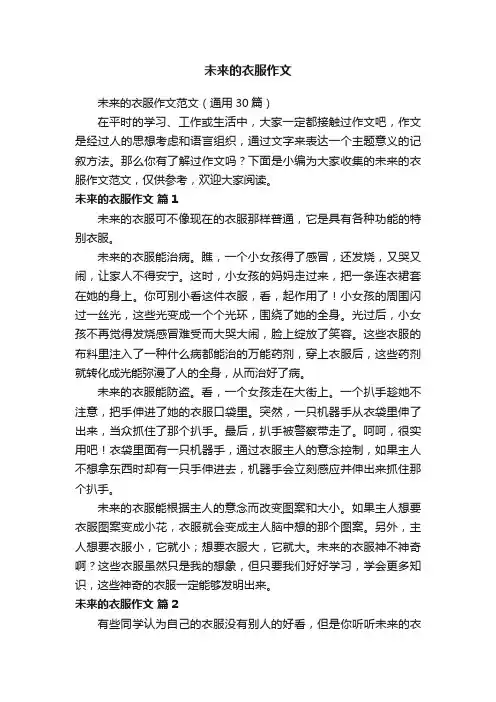 未来的衣服作文范文（通用30篇）