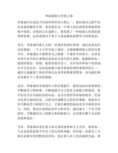 李嘉诚做人经商之道