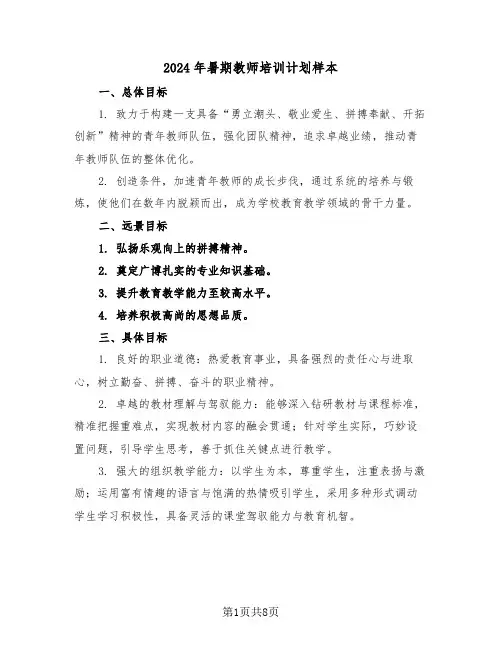 2024年暑期教师培训计划样本（三篇）