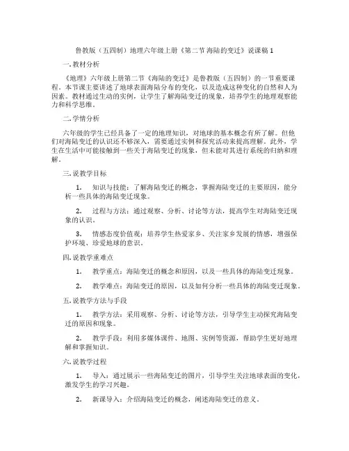 鲁教版(五四制)地理六年级上册《第二节 海陆的变迁》说课稿1