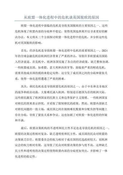 从欧盟一体化进程中的危机谈英国脱欧的原因
