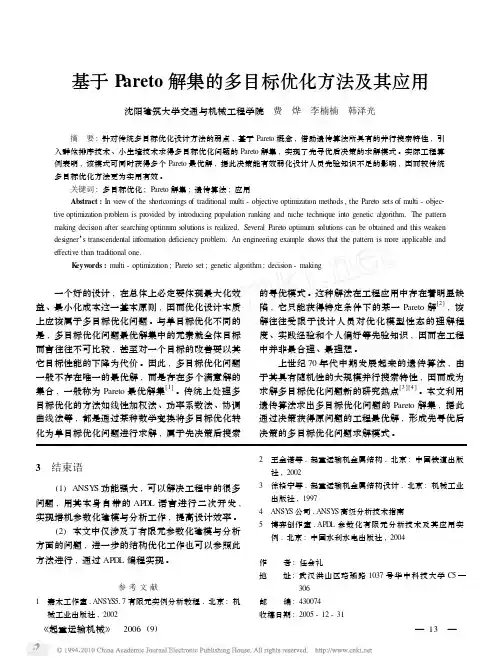 基于Pareto解集的多目标优化方法及其应用_费烨