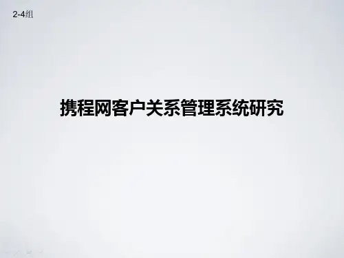 4携程网客户关系分析