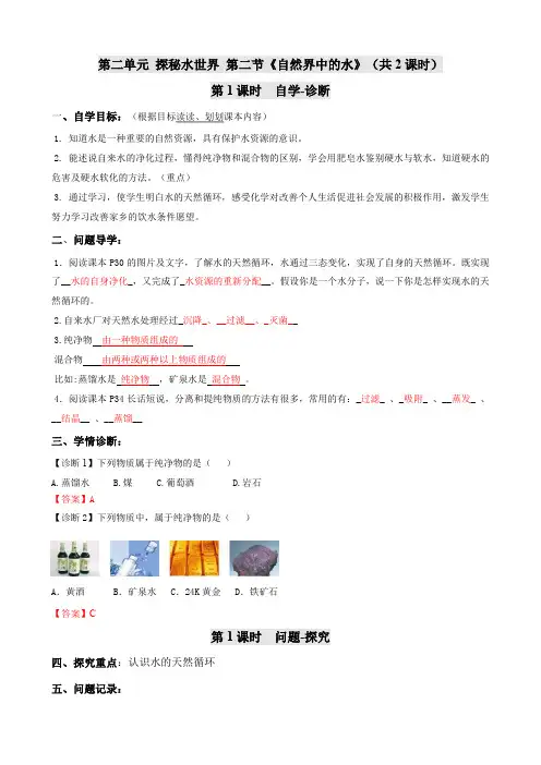 教师版-鲁教版(五四制)化学八年级全一册2-2《自然界中的水》导学案(含答案)