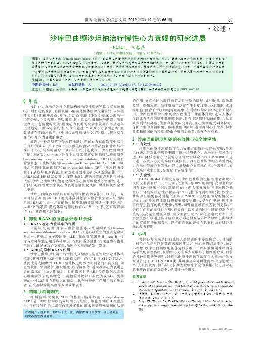 沙库巴曲缬沙坦钠治疗慢性心力衰竭的研究进展