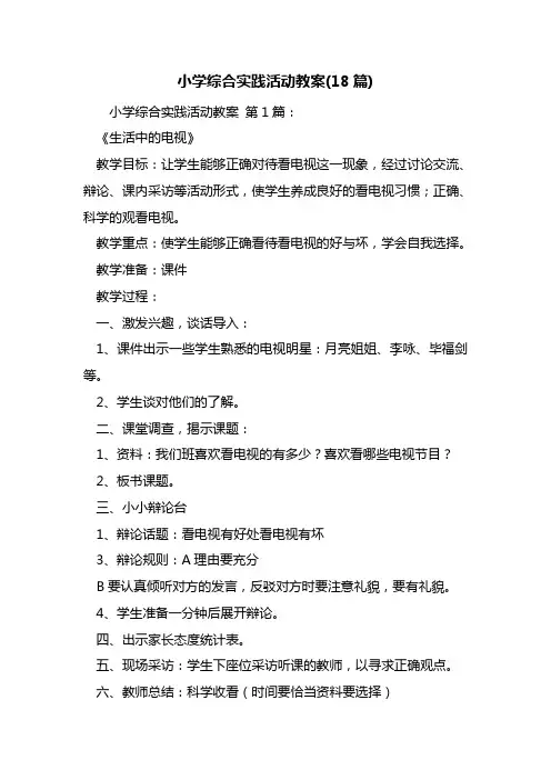 小学综合实践活动教案(18篇)