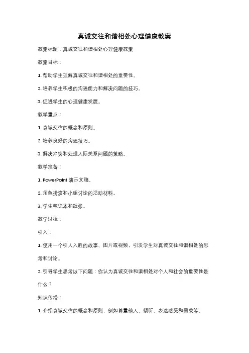 真诚交往和谐相处心理健康教案