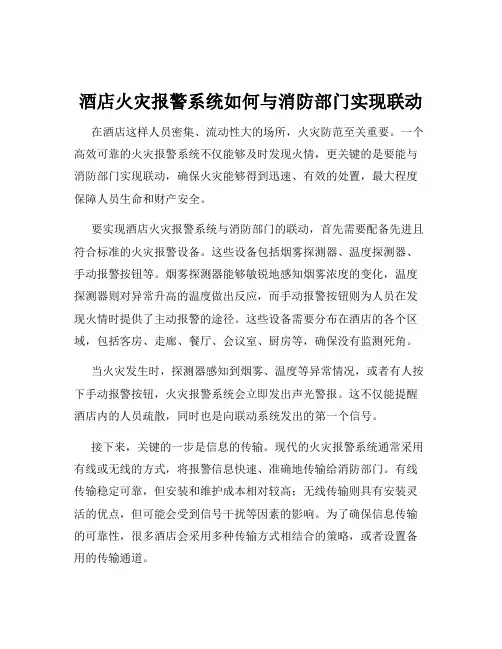 酒店火灾报警系统如何与消防部门实现联动