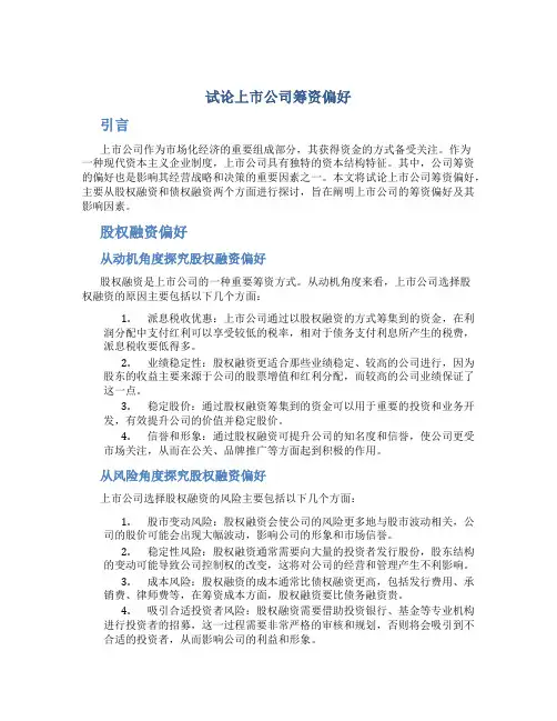 试论上市公司筹资偏好