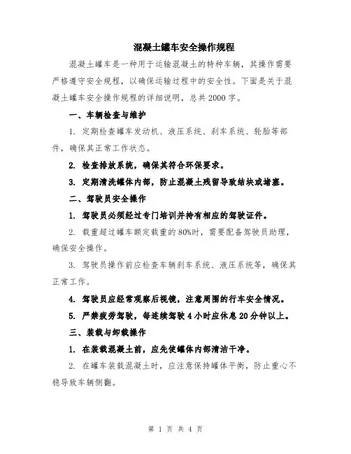 混凝土罐车安全操作规程