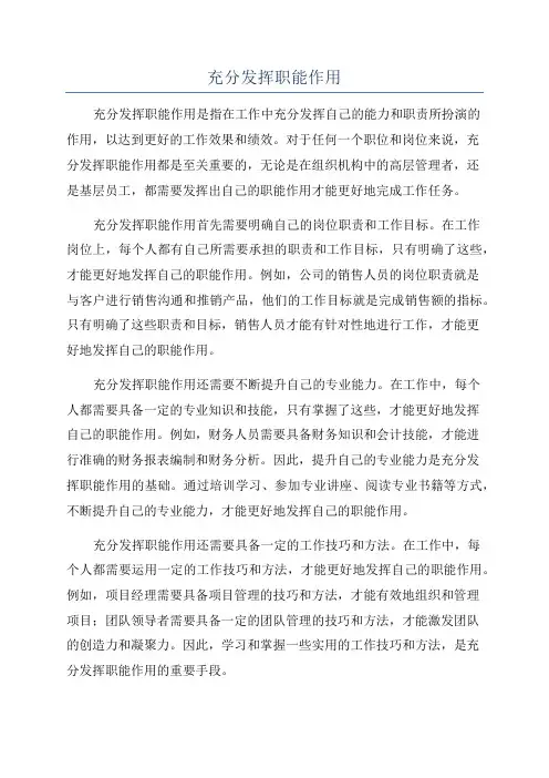 充分发挥职能作用