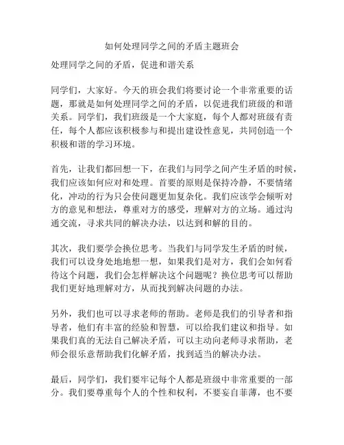 如何处理同学之间的矛盾主题班会