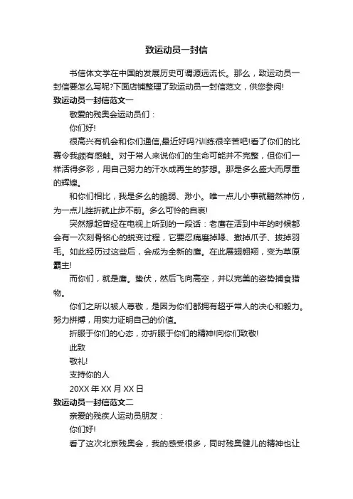 致运动员一封信