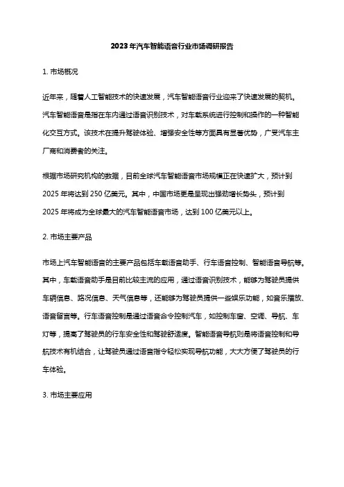2023年汽车智能语音行业市场调研报告