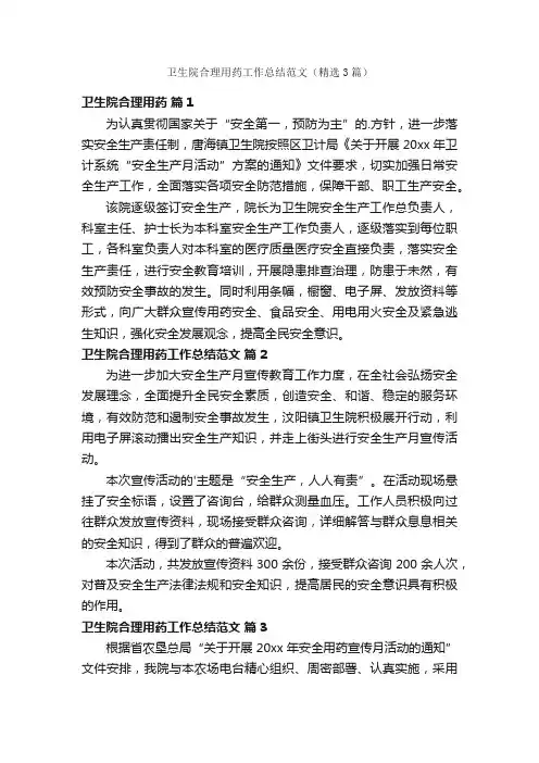 卫生院合理用药工作总结范文（精选3篇）