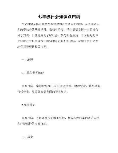 七年级社会知识点归纳