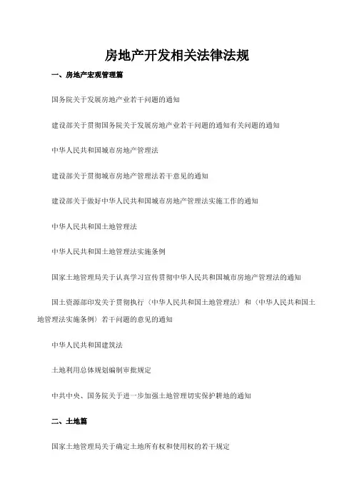 房地产开发相关法律法规
