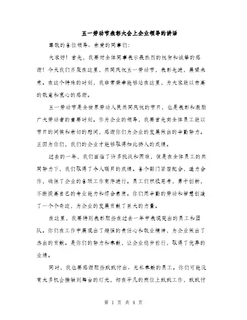 五一劳动节表彰大会上企业领导的讲话(2篇)