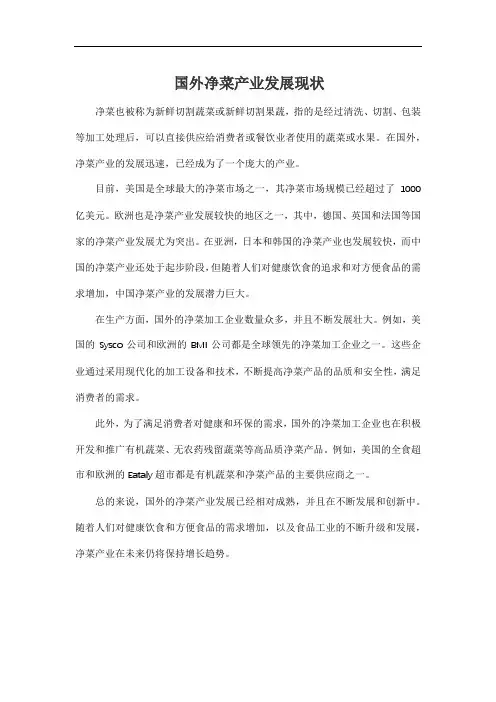 国外净菜产业发展现状