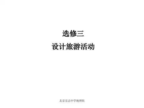 高中地理选修三设计旅游活动
