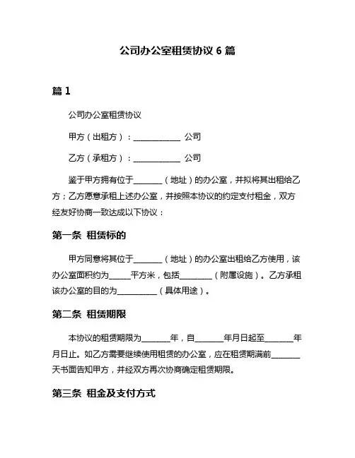 公司办公室租赁协议6篇
