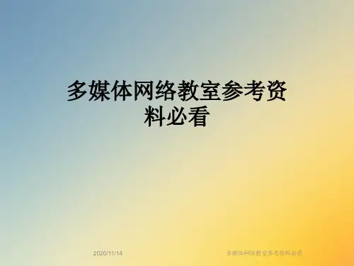多媒体网络教室参考资料必看