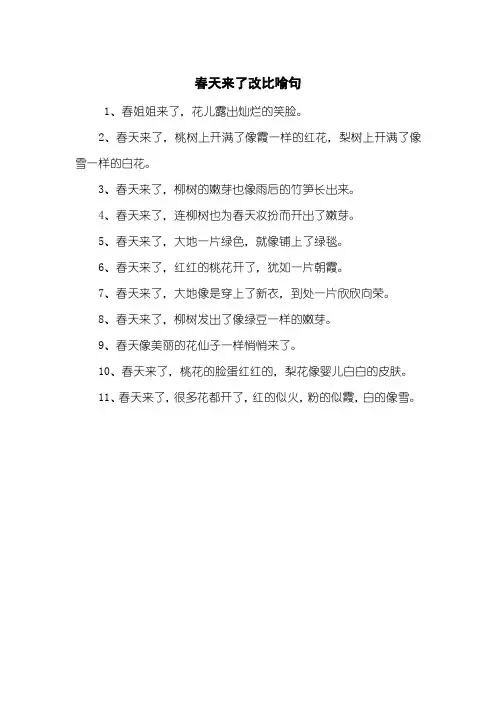春天来了改比喻句