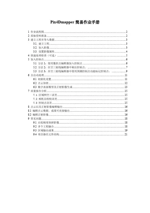 Pix4Dmapper教程